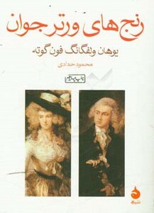 کتاب رنج های ورتر جوان نشر ماهی