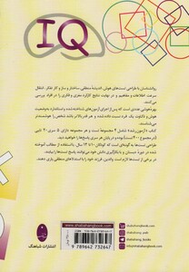 کتاب آزمون رشد 400 تست هوش برای سنجش آی کیو