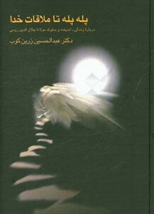 کتاب پله پله تا ملاقات خدا