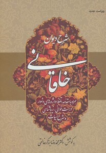 کتاب شرح دیوان خاقانی