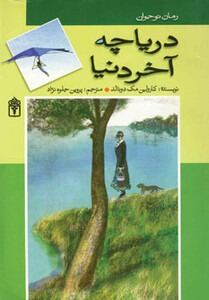 کتاب دریاچه آخر دنیا