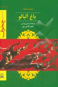 کتاب نمایشنامه باغ آلبالو