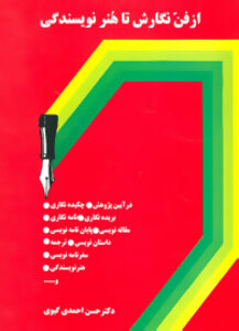 کتاب از فن نگارش تا هنر نویسندگی