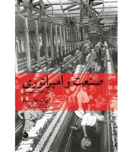 کتاب صنعت و امپراتوری
