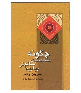 کتاب چگونه شخصیت سالم تر بیابیم