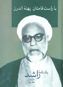 با راست قامتان پهنه ی اندرز یادنامه ی راشد