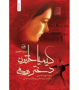 کتاب کیمیا خاتون دختر رومی