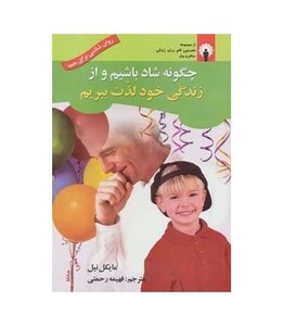 کتاب چگونه شاد باشیم و از زندگی خود لذت ببریم