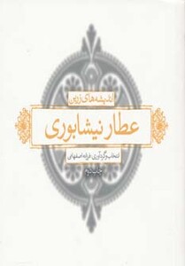 کتاب اندیشه های زرین عطار نیشابوری