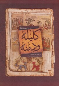 کتاب کلیله و دمنه نشر بهزاد