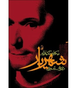 کتاب شهریار نشر آگاه
