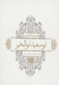 کتاب اندیشه های زرین ابوسعید ابوالخیر