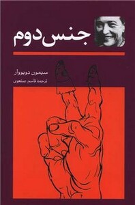 کتاب جنس دوم