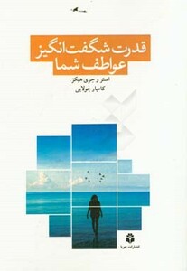 کتاب قدرت شگفت انگیز عواطف شما