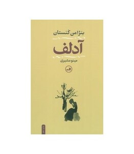 کتاب آدلف نشر ثالث