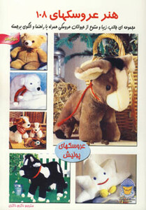 دنیای هنر عروسکها 108