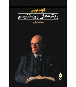 کتاب ریشه های رومانتیسم