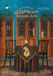 دنیای هنر سرمه دوزی