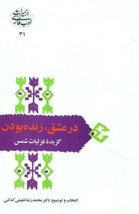 کتاب در عشق زنده بودن گزیده غزلیات شمس