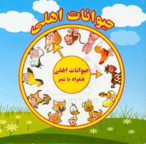 کتاب حیوانات اهلی نشر آریا نوین