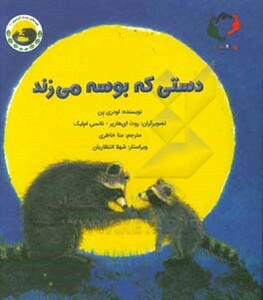 کتاب دستی که بوسه می زند از من و کیمیا