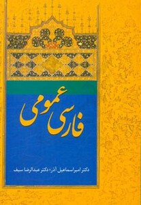 کتاب فارسی عمومی آذر