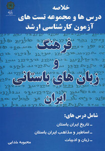 کتاب فرهنگ و زبان های باستانی ایران