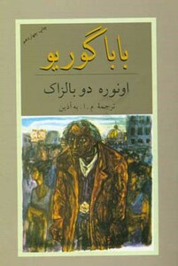 کتاب بابا گوریو نشر دوستان