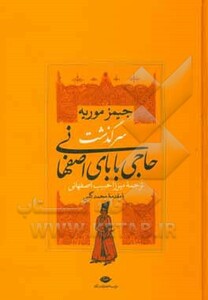 کتاب سرگذشت حاجی بابای اصفهانی نشر نگاه