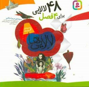 کتاب مجموعه لالایی ها