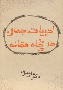 کتاب ادبیات جهان در پنجاه مقاله