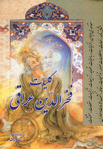 کتاب کلیات فخرالدین عراقی نشر سایه گستر