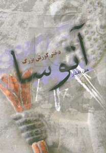 کتاب آتوسا دختر کورش بزرگ