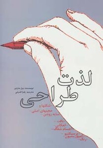 کتاب لذت طراحی نشر گوتنبرگ