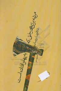 کتاب مرثیه برای درختی که به پهلو افتاده است