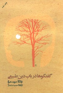 گفتگوها درباب دین طبیعی