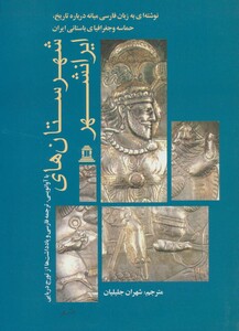 کتاب شهرستان های ایرانشهر