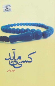 کسی می آید نشر پرسمان