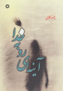 کتاب آینه ای رو به خدا