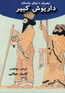 کتاب داریوش کبیر