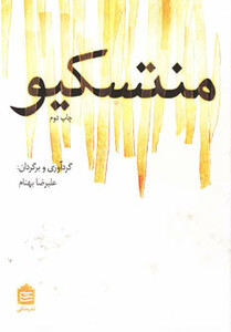 کتاب منتسکیو نشر مشکی