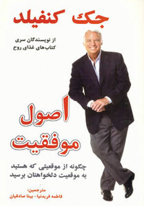 کتاب اصول موفقیت اثر جک کانفیلد