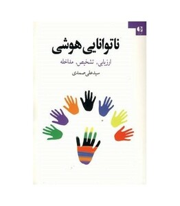 کتاب ناتوانایی هوشی