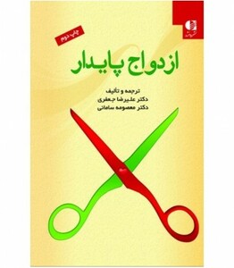کتاب ازدواج پایدار