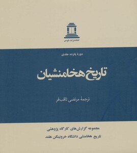 کتاب تاریخ هخامنشیان