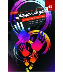 کتاب هوش هیجانی نشر دانژه