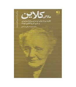 کتاب ملانی کلاین نظریه پرداز روابط با ابژه