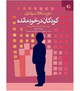 کتاب حل مشکلات رفتاری کودکان در خودمانده