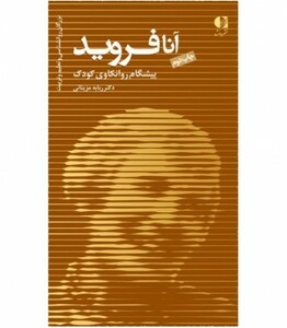 کتاب آنا فروید پیشگام روانکاوی کودک