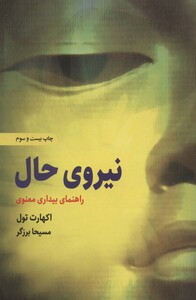 کتاب نیروی حال راهنمای بیداری معنوی نشر ذهن آویز